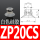 ZP20CS白色硅胶