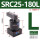 SRC25-180L