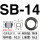 SB14 (500只/包)