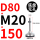 D80-M20*150黑垫