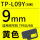 9mm黄色贴纸TP-L09Y 长8米适用TP60i