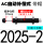 自动补偿式AC2025-2【带帽】