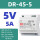 DR-45-5（5V 5A）