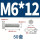 M6*12(50套)