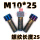 M10*25(5颗)正牙