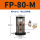 FP-80-M 带PC10-03+3分消声器