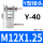 Y型-40【M12*1.25】
