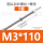 M3*110+螺母(5套)