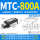 桔色 MTC-800A