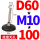D60*-M10*10010-个)