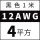 12AWG(4平方)黑