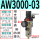 AW3000-03(带4MM接头)