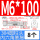 M6*100（8个）