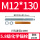 M12*130(5.8级260套带药剂)