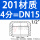 201 DN15【4分】