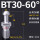 BT30-60度全亮加硬