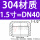 304不锈钢【1.5寸】DN40