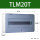 TLM20T 明装20位 透明