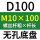 白 无孔D100】10*100