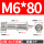 M6*80(5个)牙长24