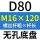 无孔D80 M16*120