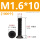 M1.6*10(1000个)