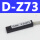 SMC型 D-Z73