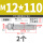 M12*110 (2个)