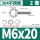 M6*20(2套）