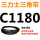 需定货C1180Li