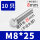 M8*25(10只)