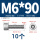 M6*90(10个)