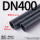 DN400(外径400*29.4mm)1.6m