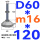 (底盘无孔)D60 螺丝M16*120