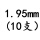 1.95mm(10支)