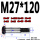 M27*120（1支）