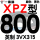 一尊硬线XPZ800/3VX315