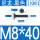 M8*40黑[10颗]