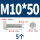 M10*50(5个)