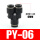 黑色款PY-06 插6mm气管