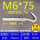 M6*75(20套价)打孔10