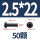 M2.5*22(50个)