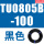TU0805B-100黑色