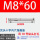 沉头十字膨胀M8*60(2个) (1