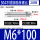 M6*100(20支)