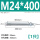 M24*400(1只)