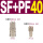 SF40+PF40(自锁) 1/2螺纹，