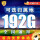 闪光卡-19元192G+首免+可自选归属地