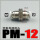 PM-12 白色