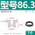 型号86.3(适合85mm孔)黑色/1个